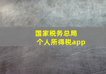 国家税务总局 个人所得税app